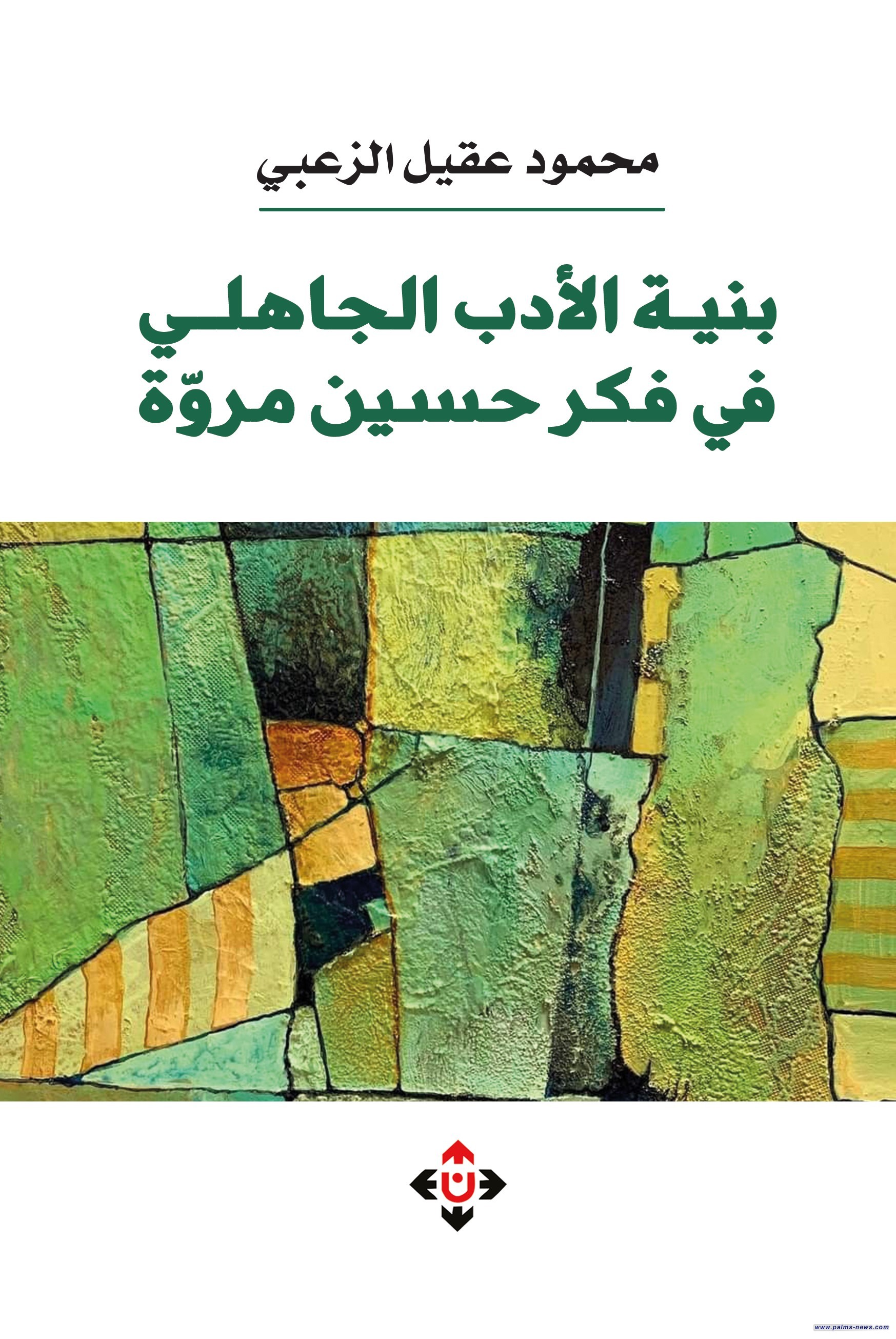 "بنية الأدب الجاهلي في فكر حسين مروة".. دراسة لمحمود الزعبي